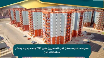 «فرصة ذهبية» سكن لكل المصريين طرح 7221 وحدة جديدة بعشر محافظات الآن
